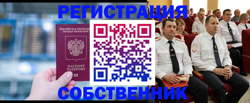 прописка от собственника в Заполярном