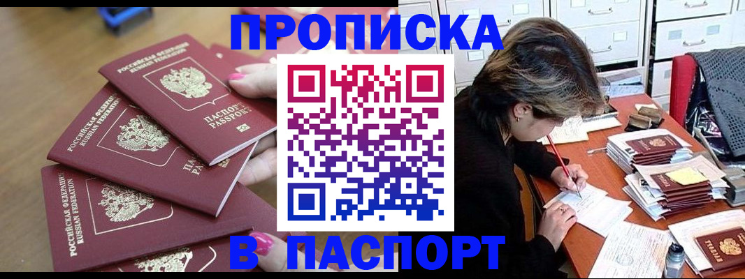 прописка штамп в Заполярном